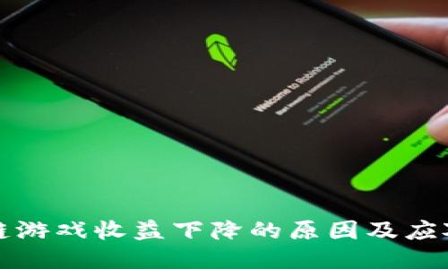 区块链游戏收益下降的原因及应对策略