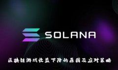 区块链游戏收益下降的原因及应对策略