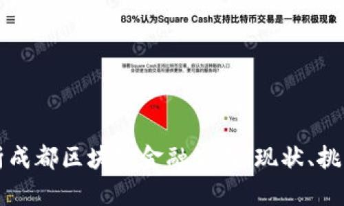 全面解析成都区块链金融公司：现状、挑战与未来