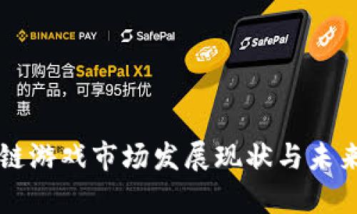 深圳区块链游戏市场发展现状与未来趋势分析