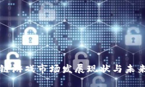 深圳区块链游戏市场发展现状与未来趋势分析