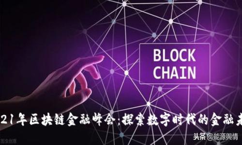 2021年区块链金融峰会：探索数字时代的金融未来