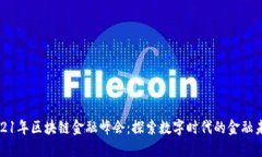 2021年区块链金融峰会：探索数字时代的金融未来