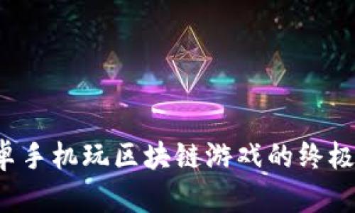  安卓手机玩区块链游戏的终极指南