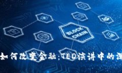 区块链如何改变金融：TED演讲中的深度解析
