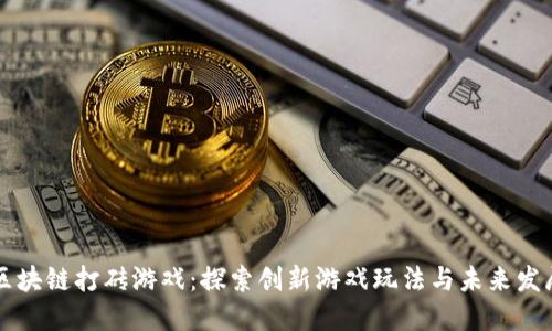 区块链打砖游戏：探索创新游戏玩法与未来发展