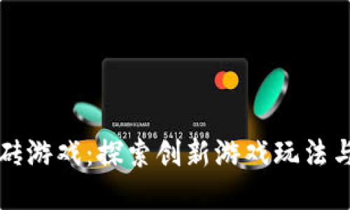 区块链打砖游戏：探索创新游戏玩法与未来发展