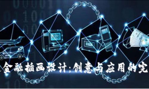 区块链金融插画设计：创意与应用的完美结合
