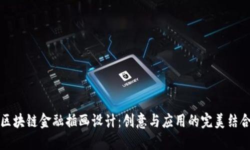 区块链金融插画设计：创意与应用的完美结合