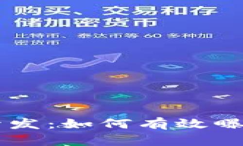 区块链游戏开发：如何有效曝光团队与人员