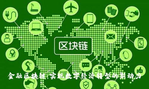 金融区块链：实现数字经济转型的新动力