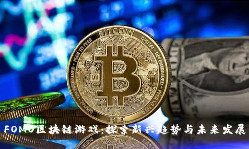 FOMO区块链游戏：探索新兴趋势与未来发展
