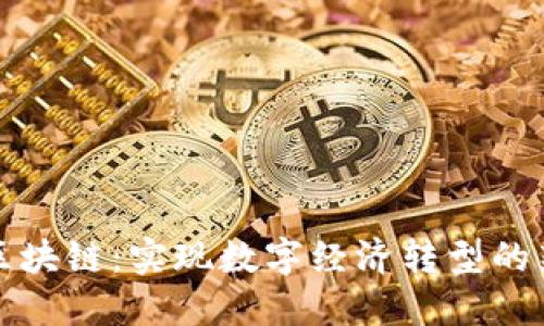 金融区块链：实现数字经济转型的新动力