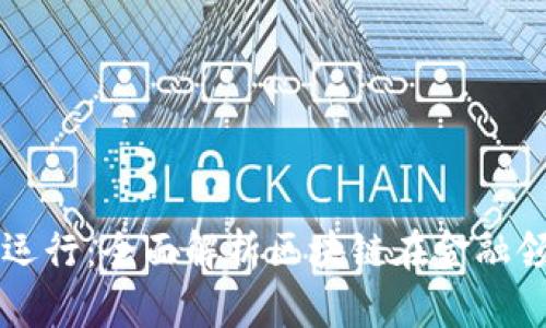 区块链金融如何运行：全面解析区块链在金融领域的应用与未来