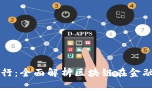 区块链金融如何运行：全面解析区块链在金融领域的应用与未来