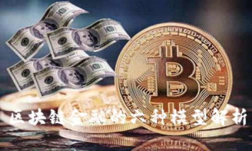 区块链金融的六种模型解析