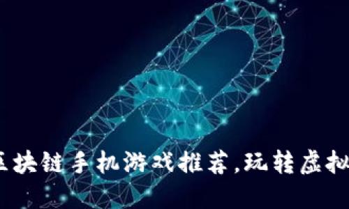 2023年最佳区块链手机游戏推荐，玩转虚拟资产的新时代
