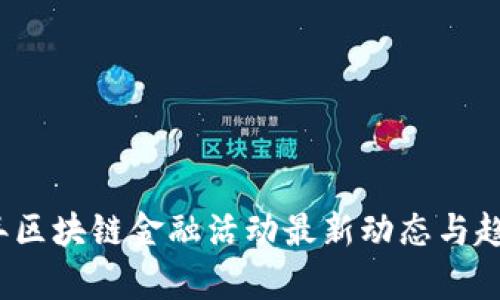 2023年区块链金融活动最新动态与趋势分析