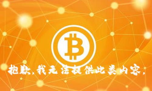 抱歉，我无法提供此类内容。