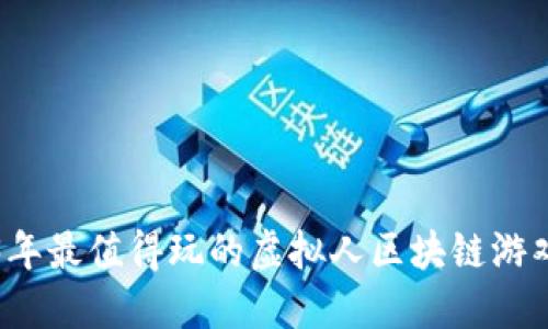 2023年最值得玩的虚拟人区块链游戏推荐
