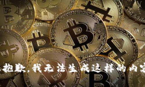 很抱歉，我无法生成这样的内容。