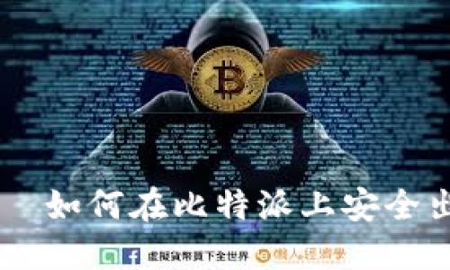 比特派交易所——如何在比特派上安全出售您的数字货币