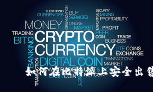 比特派交易所——如何在比特派上安全出售您的数字货币