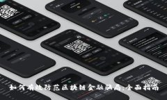 如何有效防范区块链金融骗局：全面指南