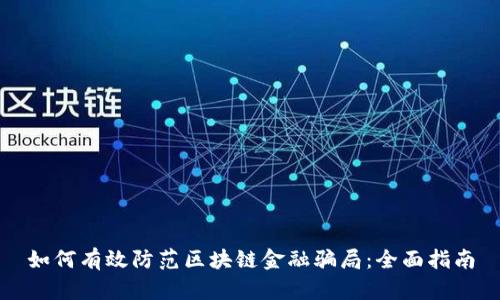 如何有效防范区块链金融骗局：全面指南