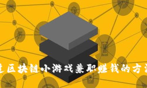 如何通过区块链小游戏兼职赚钱的方法与攻略