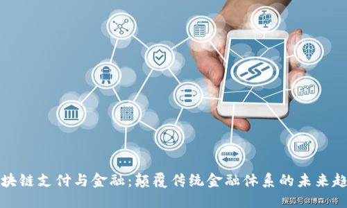 区块链支付与金融：颠覆传统金融体系的未来趋势