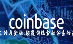 区块链支付与金融：颠覆传统金融体系的未来趋