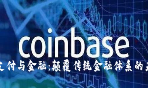 区块链支付与金融：颠覆传统金融体系的未来趋势