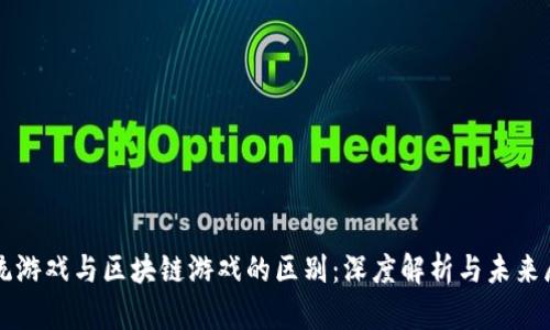传统游戏与区块链游戏的区别：深度解析与未来展望