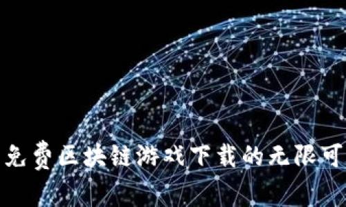 探索免费区块链游戏下载的无限可能性