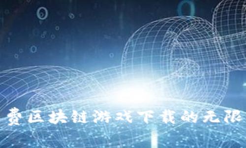 探索免费区块链游戏下载的无限可能性