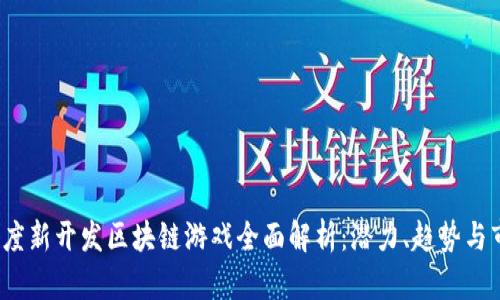 2023年度新开发区块链游戏全面解析：潜力、趋势与市场前景