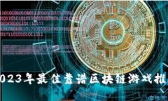 2023年最佳靠谱区块链游戏推荐