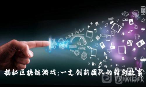 揭秘区块链游戏：一支创新团队的精彩故事