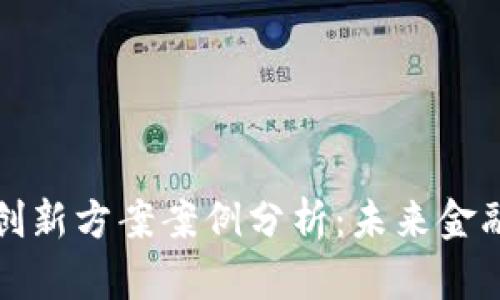 区块链金融创新方案案例分析：未来金融的变革之路