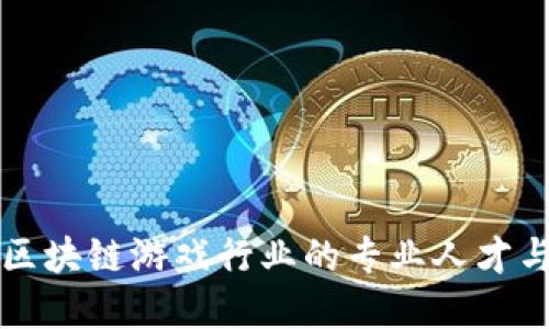 如何寻找区块链游戏行业的专业人才与工作人员