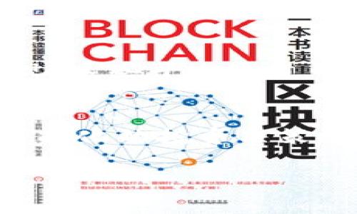 
   区块链金融巨鳄道富：引领数字资产新时代 /  

关键词
 guanjianci  区块链, 金融科技, 数字资产, 道富银行, 资产管理 / guanjianci 

一、引言
区块链技术作为一种新兴的去中心化技术，正在改变我们对金融行业的传统理解。道富银行（State Street Corporation），作为全球最大的资产管理银行之一，积极在区块链领域进行探索和投资，以期在这个迅速发展的领域中占据一席之地。道富银行不仅在传统金融服务方面具有深厚的底蕴，更在数字技术和创新方面展现出强大的适应能力和前瞻性。

二、道富银行的历史背景
道富银行成立于1792年，是美国历史最悠久的银行之一，最初定位于存款和资产管理。随着金融市场的发展，道富逐渐扩展其服务，涵盖股票、债券和各种另类投资。如今，道富银行在全球范围内为机构客户提供投资管理、风险管理和技术解决方案等服务。

在进入21世纪后，金融科技迅速崛起，对传统金融行业提出了新的挑战。道富银行意识到，这一变革不仅是挑战，更是机遇，在此背景下，其决策者开始加速向新技术的投资，其中以区块链技术为重中之重。

三、道富在区块链领域的布局
道富银行近年来大力拓展其在区块链领域的业务，主要体现在以下几个方面：
ul
    listrong技术投资：/strong道富银行多次对区块链初创公司进行投资，尤其是在数字资产管理领域，以寻求先进技术和创新解决方案。/li
    listrong合作伙伴关系：/strong与多家区块链技术公司建立战略合作关系，携手共同开发基于区块链技术的金融产品和服务。/li
    listrong技术实验室：/strong道富设立了专门的创新实验室，专注于研究区块链技术在金融行业的应用，包括数字货币、智能合约等方向。/li
/ul

四、区块链与资产管理的结合
随着私人投资者和机构投资者对数字资产的关注，区块链技术在资产管理中的应用越来越受到重视。道富银行深知，区块链能够在透明性、效率和安全性方面为资产管理带来革命性变化。

首先，区块链技术的透明性使得每一笔交易都可以追踪和验证，有助于消除信息不对称问题。其次，使用智能合约可以自动执行交易协议，从而提高交易的效率，节省时间和成本。最后，区块链的去中心化特性增强了安全性，降低了中介风险。

五、道富与数字资产的未来发展
随着技术的不断发展和市场需求的日益增长，道富银行在数字资产方面的发展前景广阔。道富不仅在区块链方面大力探索，还积极开发数字货币相关的金融产品，以满足不断变化的市场需求。

道富银行在数字资产管理上的创新，还体现在其对环境可持续投资的关注。通过区块链技术，道富能够更高效地追踪环境、社会和公司治理（ESG）指标，从而帮助投资者做出更符合其价值观的投资选择。

六、可能相关问题
1. 区块链技术如何改变传统金融行业？
区块链技术以其去中心化、透明和不可篡改的特性，正在逐渐改变传统金融行业的运作方式。首先，阻止不当行为的发生，包括金融欺诈和数据篡改。传统金融机构通常依赖于中央数据库，而区块链则通过多个节点的分布式数据库进行交易验证，有效提升了数据的安全性。其次，区块链技术不仅能提升交易的效率和透明度，还能降低交易成本。传统金融交易通常涉及多个中介和繁琐的流程，而通过智能合约，诸如支付或资产转移等交易可以在没有中介的情况下自动执行，大幅提高了交易的速度。此外，区块链还使得全球化的金融交易变得更加可行，能够快速、安全地跨越国界进行资金转移。

2. 道富作为金融科技的领导者，其竞争优势是什么？
道富银行作为一家拥有200多年历史的金融机构，其竞争优势在于深厚的行业经验和强大的技术研发能力。首先，凭借其丰富的行业经验，道富能够有效把握市场趋势，并为客户提供精准的金融解决方案。其次，作为一家早期就开始投资区块链技术的银行，道富在技术生态和合作网络方面建立了良好的资源整合能力。道富与多家顶尖的区块链企业和技术公司保持密切的合作关系，能够及时获取前沿技术和市场动态。此外，道富也注重人才的培养和引进，打造一支懂金融又懂技术的复合型团队，从而在激烈的市场竞争中保持领先地位。

3. 数字资产为何受到越来越多投资者的青睐？
随着数字资产市场的快速发展，越来越多的投资者开始关注这个领域。首先，数字资产为投资者提供了新的投资机会，尤其是在低利率环境下，传统资产的收益率日益下降，许多投资者开始寻求高收益的替代资产。其次，数字资产通常具有高波动性，这对于高风险承受能力的投资者来说，意味着更大的收益潜力。同时，数字资产的去中心化特性也吸引了许多追求隐私和资产安全的投资者。随着区块链技术的不断成熟和完善，数字资产的流动性和可用性也在不断提高，进一步刺激了投资者的兴趣。

4. 区块链在资产管理领域的具体应用案例有哪些？
区块链技术在资产管理领域的应用案例不断涌现，突显了其在提升效率、透明性和安全性方面的潜力。例如，在私募基金领域，一些公司利用区块链技术对基金份额进行数字化管理，从而简化投资者的认购和赎回流程，提升资金流动性。另一个显著的案例是去中心化金融（DeFi）平台的涌现，这些平台通过智能合约提供无需信任的借贷和交易服务，给投资者带来了全新的投资方式。此外，某些大型金融机构还采用区块链技术实现证券登记和交易结算，减少了交易时间和成本，提高了市场流动性。

5. 关于道富的未来展望及其在区块链领域的计划是什么？
道富银行在数字资产管理和区块链技术的应用方面展现出了巨大雄心。未来，道富计划在全球范围内推动数字资产的合规化和标准化，通过不断投资和技术研发，致力于成为数字资产管理领域的领导者。道富还将进一步拓展其在人工智能、机器学习等先进技术领域的应用，为客户提供智能化的投资决策支持。此外，道富还关注可持续投资，将区块链技术与ESG投资结合，以应对全球气候变化及社会责任投资的需求。在技术和业务不断融合的时代下，道富银行坚定信心，期待在不断演变的金融科技领域中发挥更大作用。

七、结语
总体来说，区块链金融巨鳄道富不仅在传统金融行业中占据重要地位，更在区块链技术和数字资产管理领域不断探索与创新。展望未来，区块链技术将继续发挥其独特优势，助力道富 bank 持续引领数字资产新时代的发展。