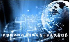 区块链游戏的多样化分类与未来发展趋势