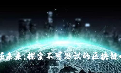 区块链引领未来：探索不可思议的区块链小游戏世界