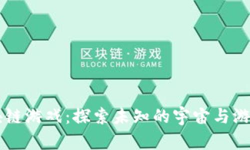 黑暗森林区块链游戏：探索未知的宇宙与游戏经济的未来