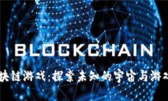 黑暗森林区块链游戏：探索未知的宇宙与游戏经