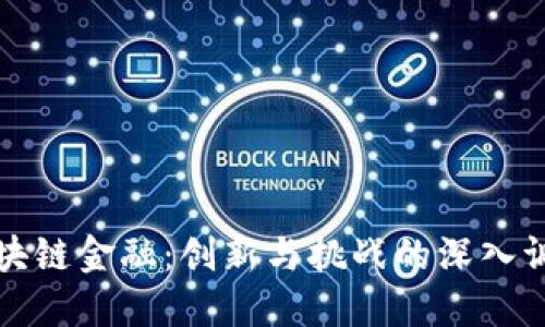 区块链金融：创新与挑战的深入调研
