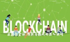 区块链金融：创新与挑战的深入调研