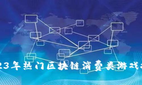 2023年热门区块链消费类游戏推荐