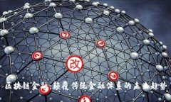 区块链金融：颠覆传统金融体系的未来趋势